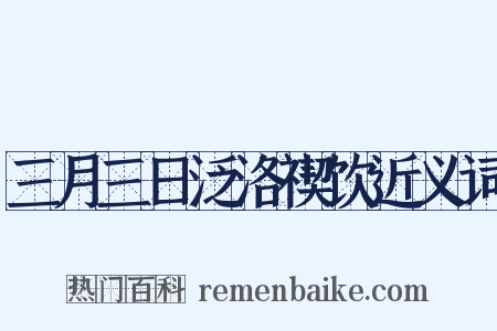 三月三日泛洛禊饮近义词是什么意思的图片